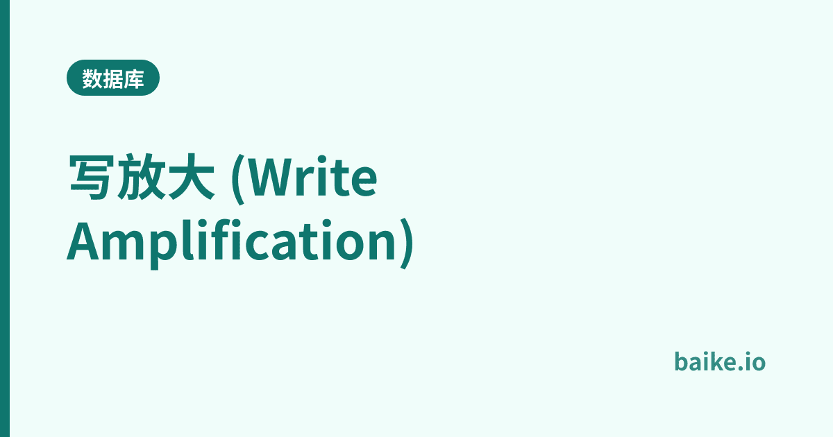 写放大 (Write Amplification)