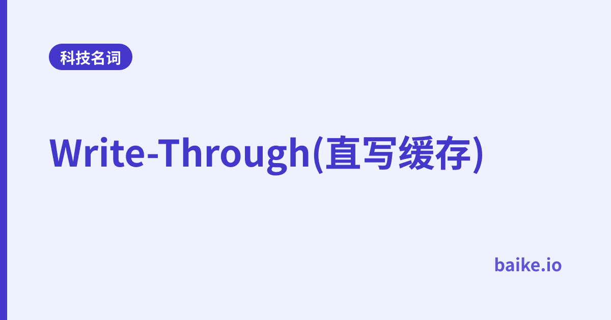 Write-Through(直写缓存)