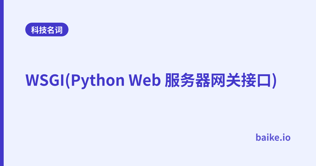 WSGI(Python Web 服务器网关接口)