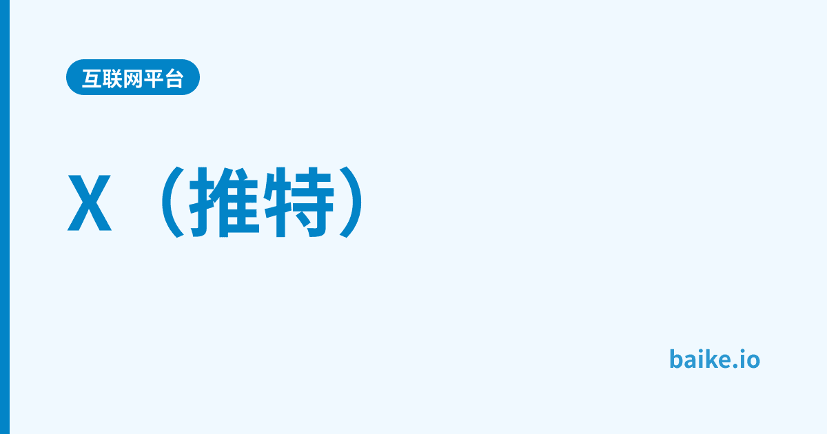 X（推特）