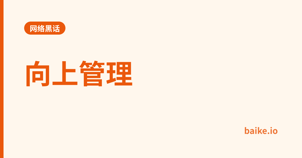向上管理