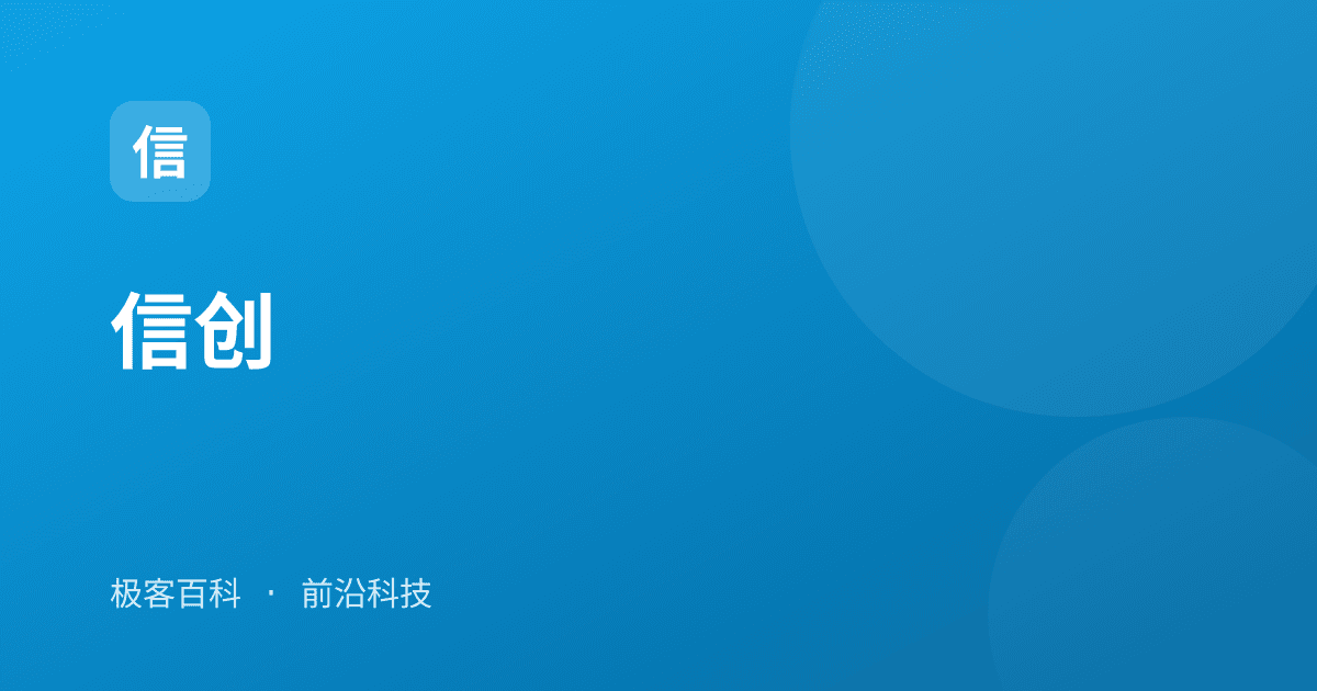 信创