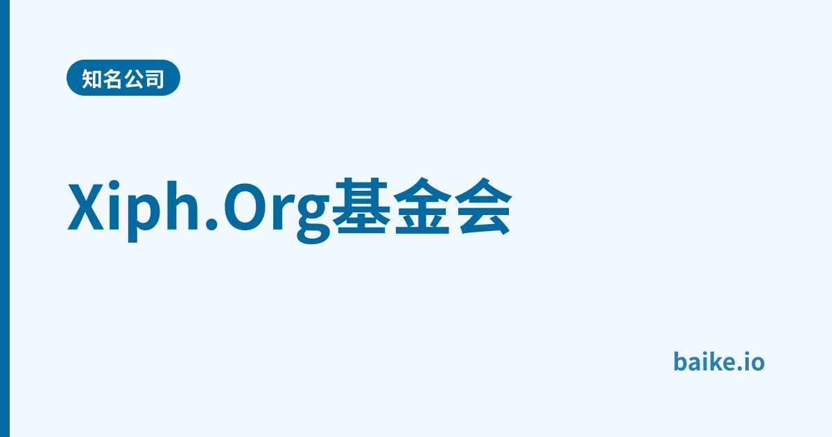 Xiph.Org基金会