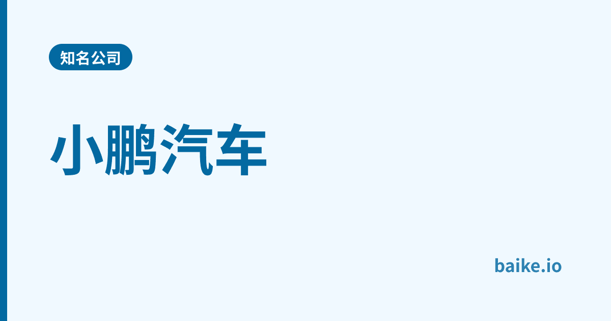 小鹏汽车