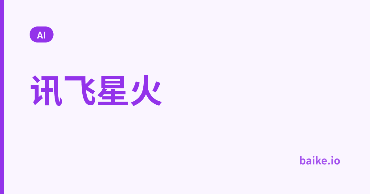 讯飞星火