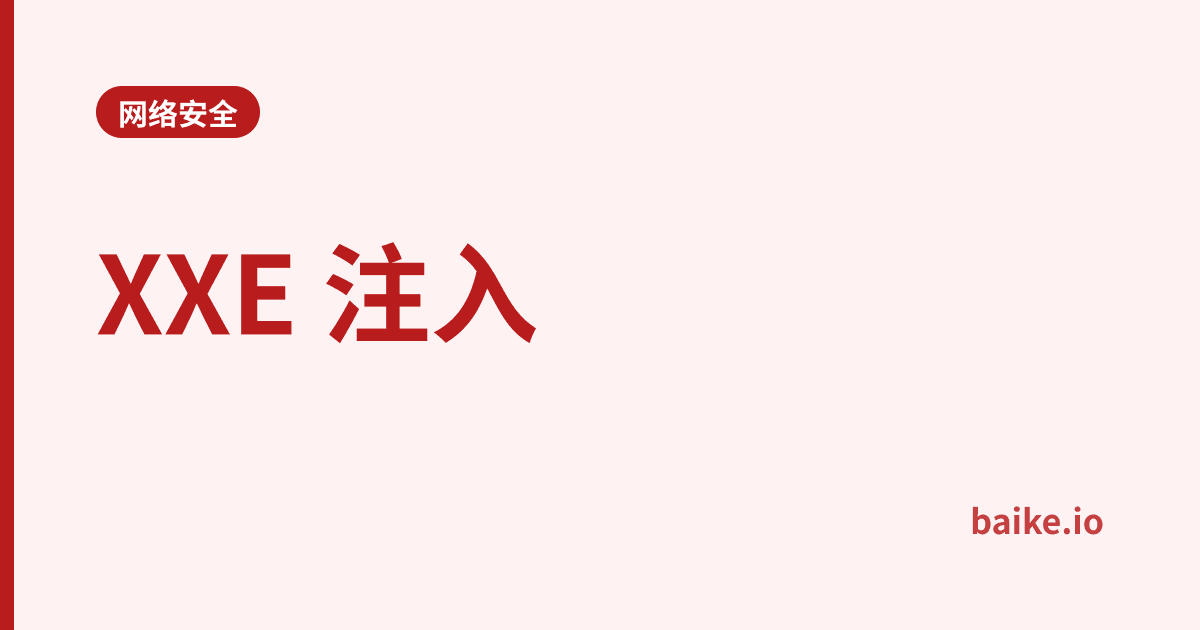 XXE 注入