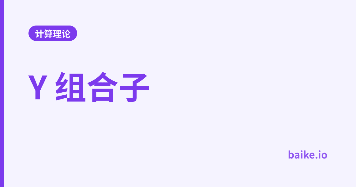 Y 组合子