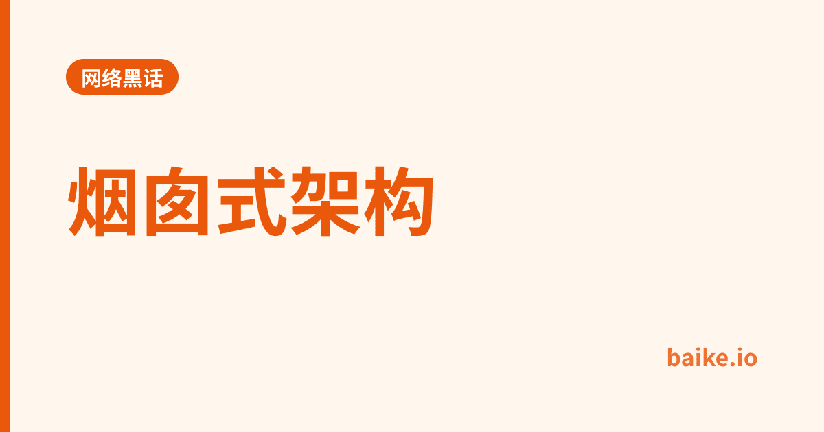 烟囱式架构