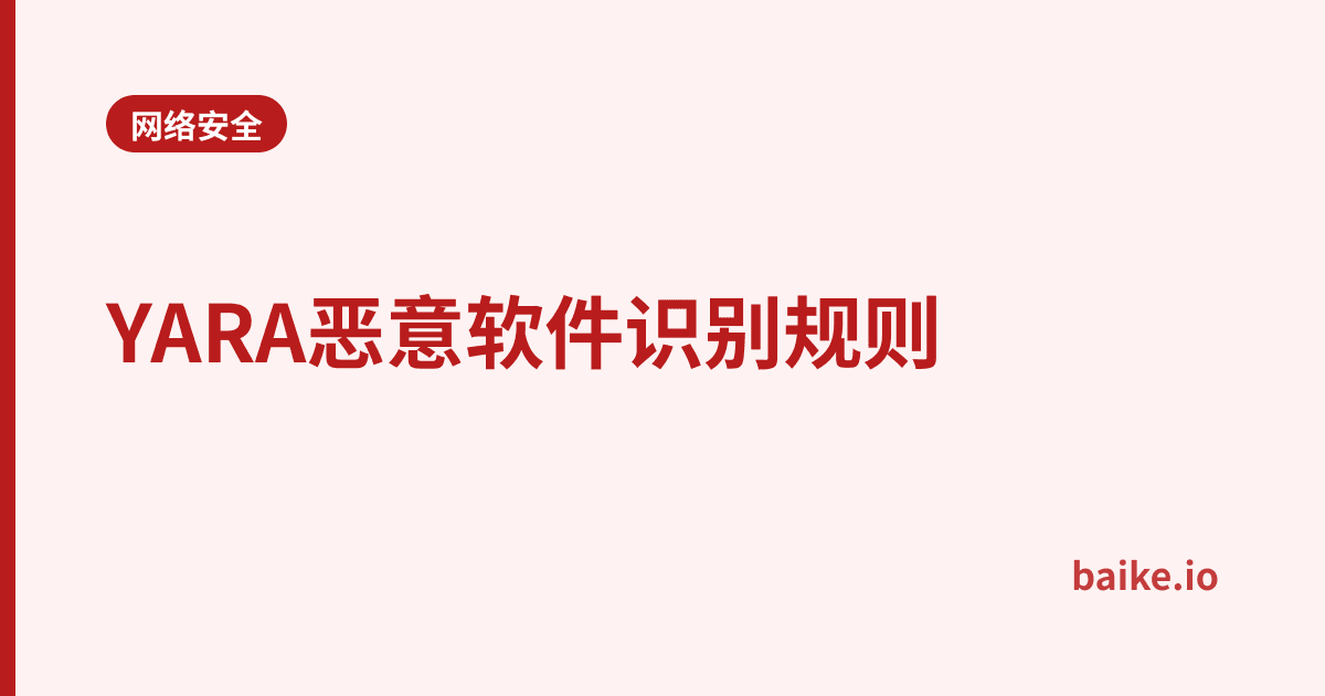YARA恶意软件识别规则