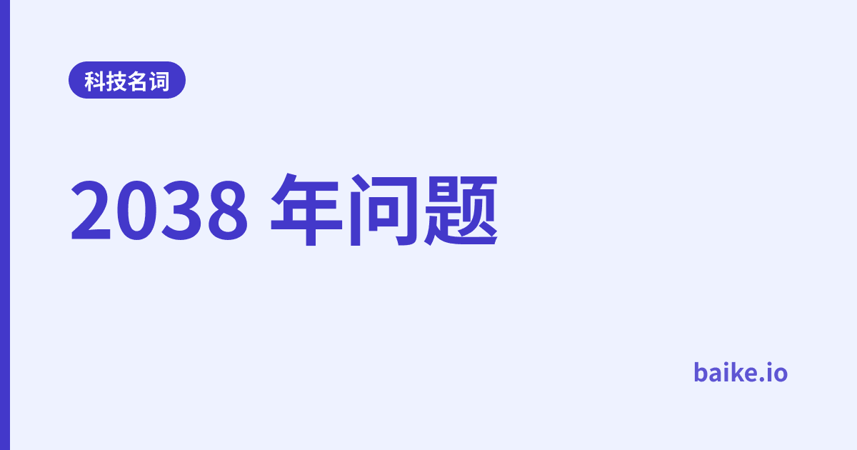 2038 年问题