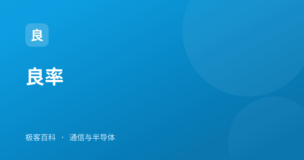 良率