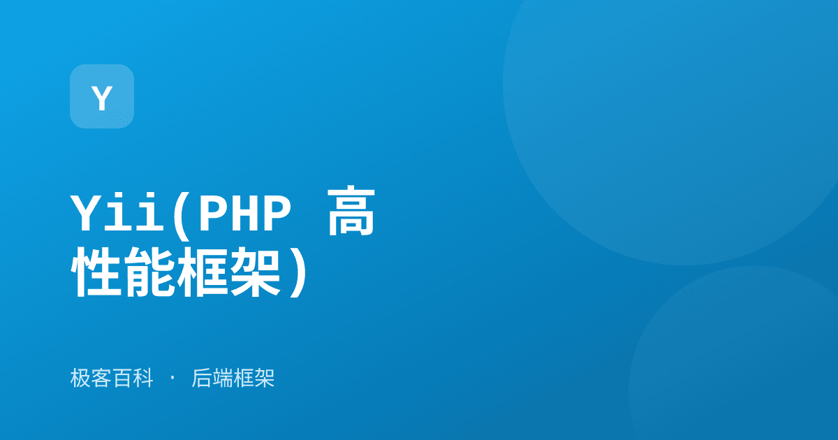 Yii(PHP 高性能框架)