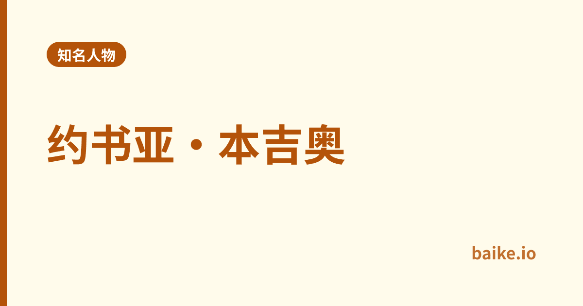 约书亚·本吉奥