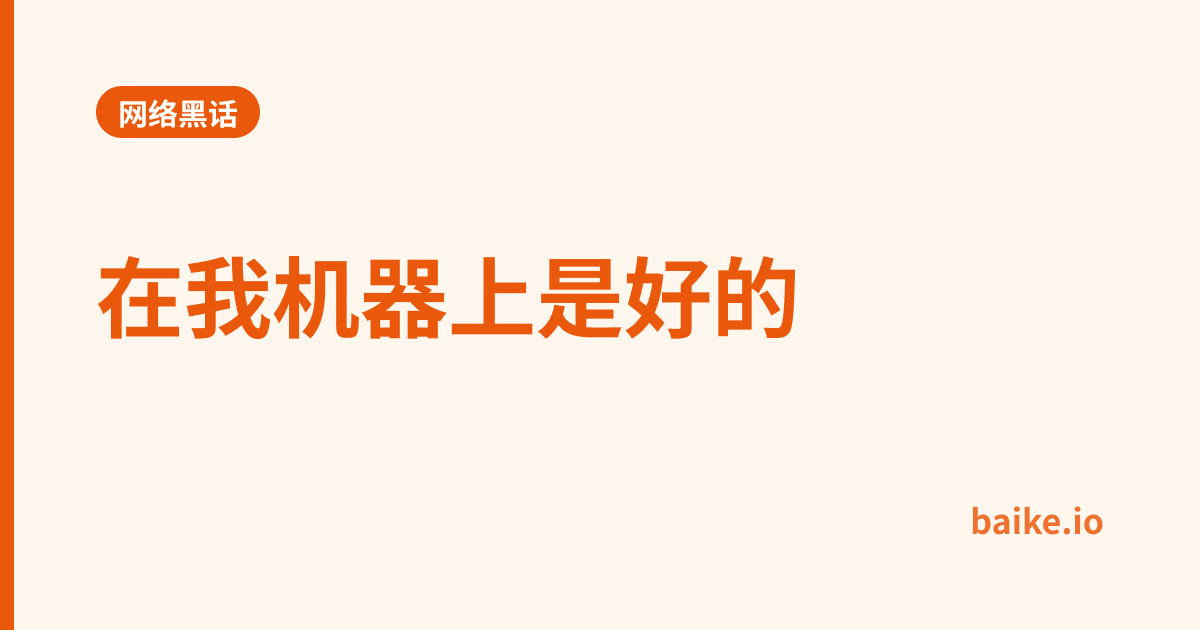 在我机器上是好的