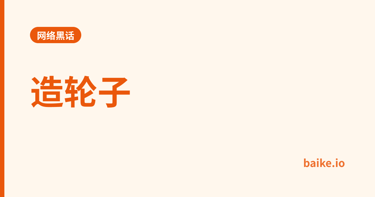 造轮子