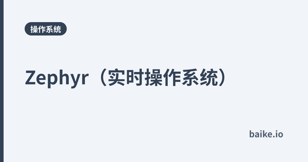 Zephyr（实时操作系统）