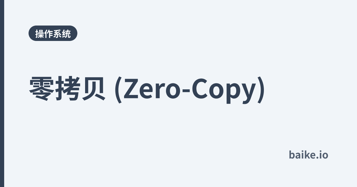 零拷贝 (Zero-Copy)