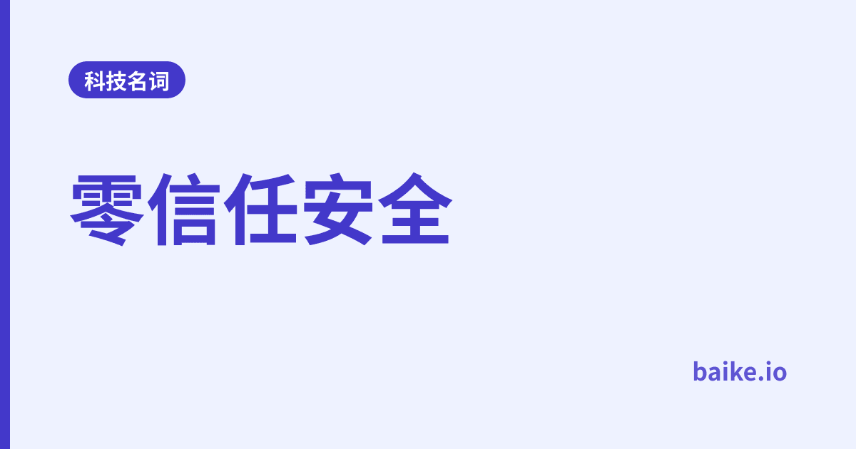 零信任安全