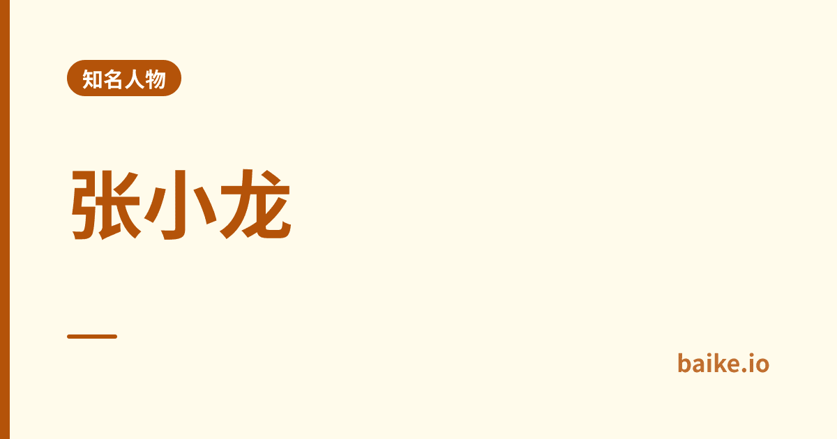 张小龙
