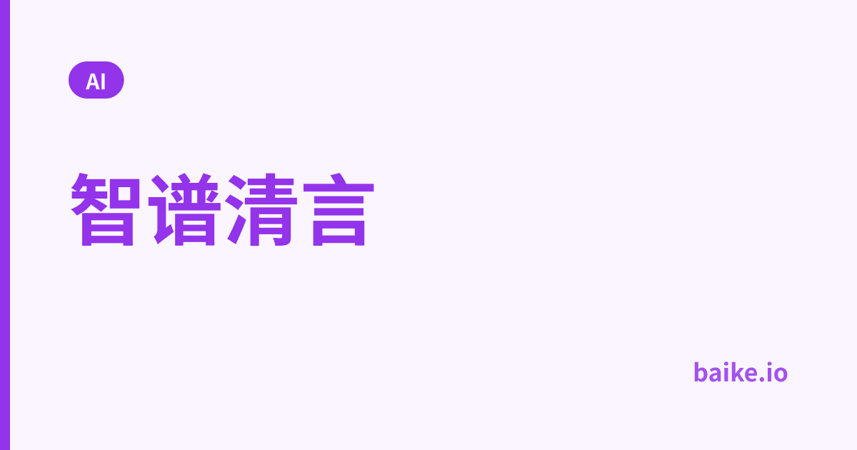 智谱清言