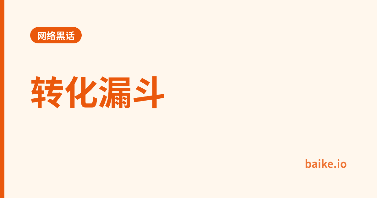 转化漏斗