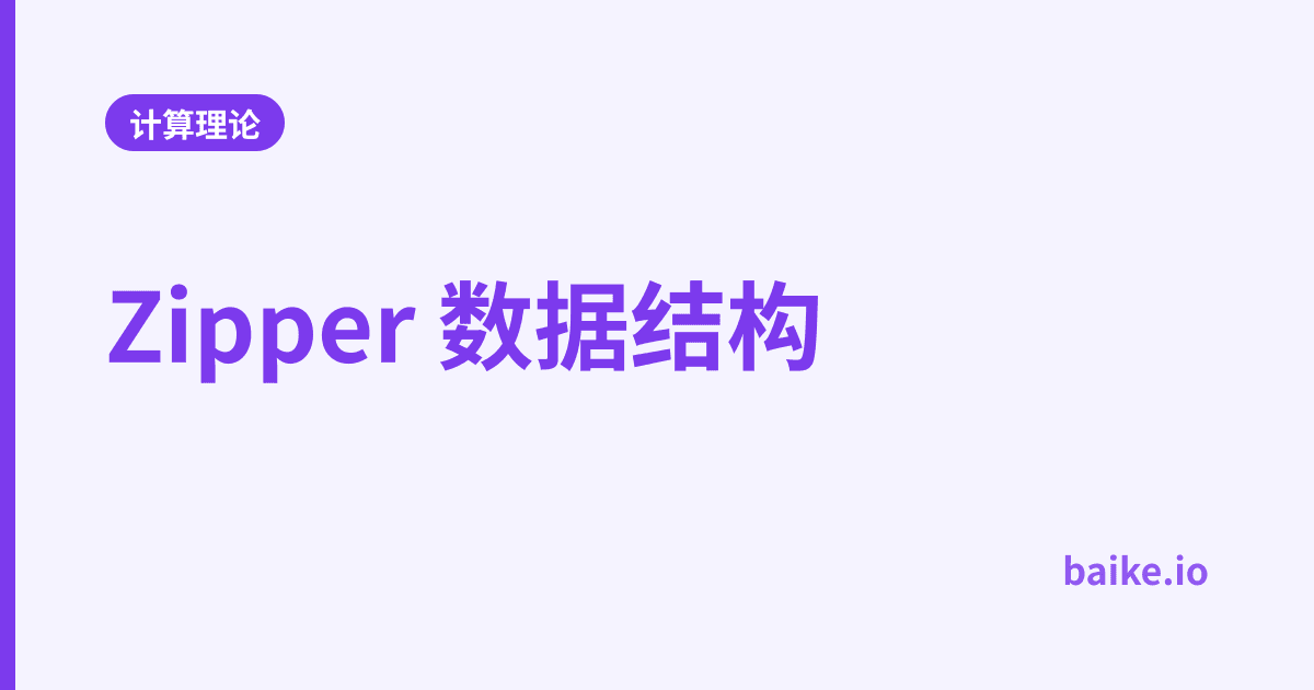 Zipper 数据结构