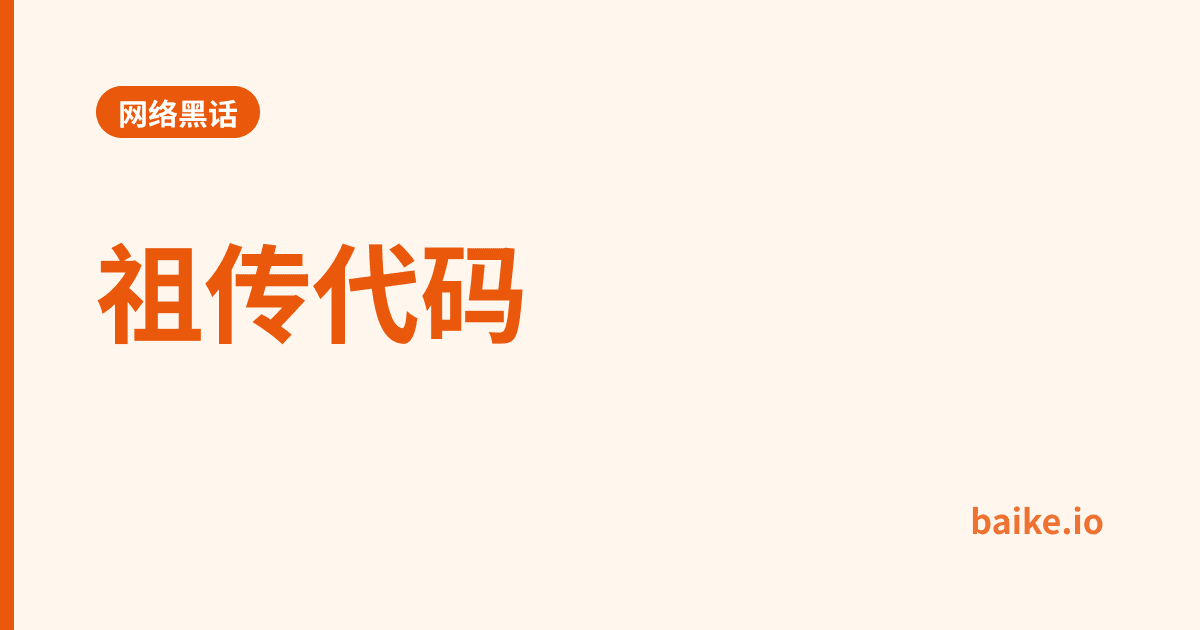 祖传代码