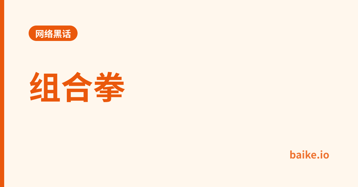 组合拳