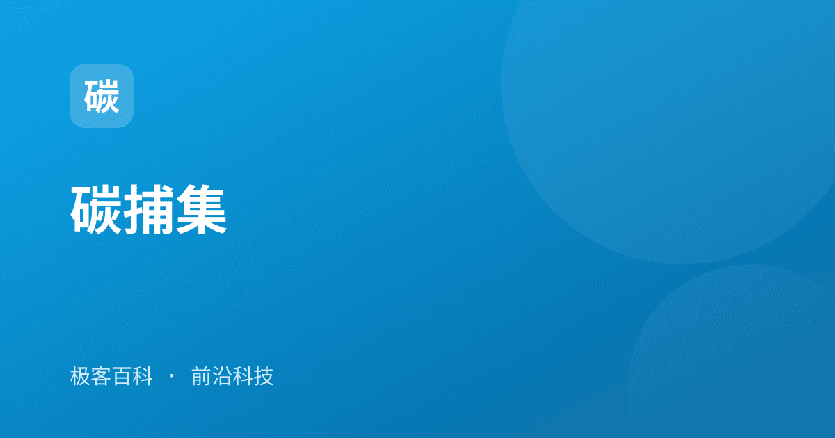 碳捕集