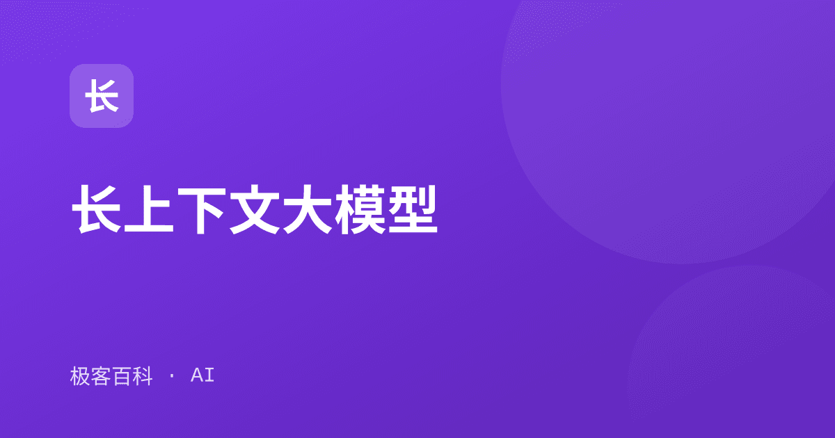 长上下文大模型