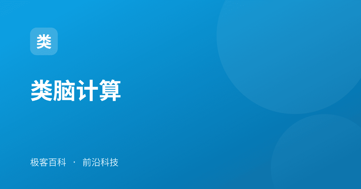 类脑计算