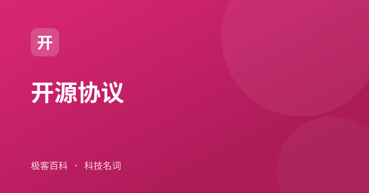 开源协议