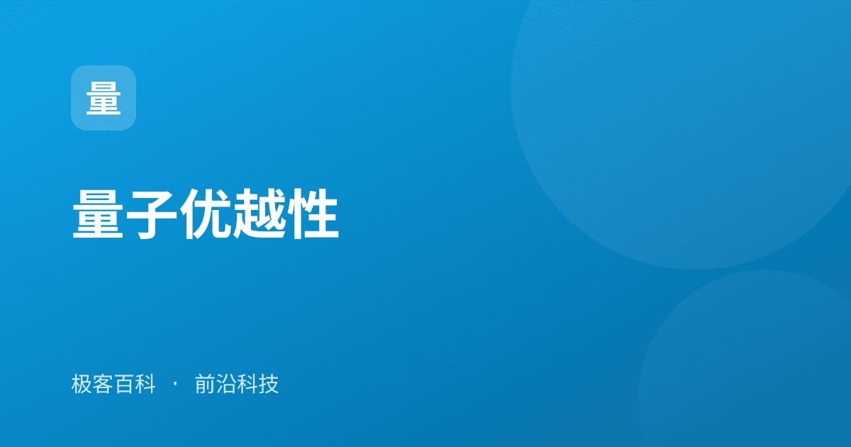 量子优越性