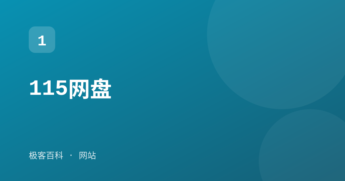 115网盘