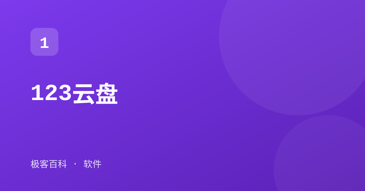 123云盘