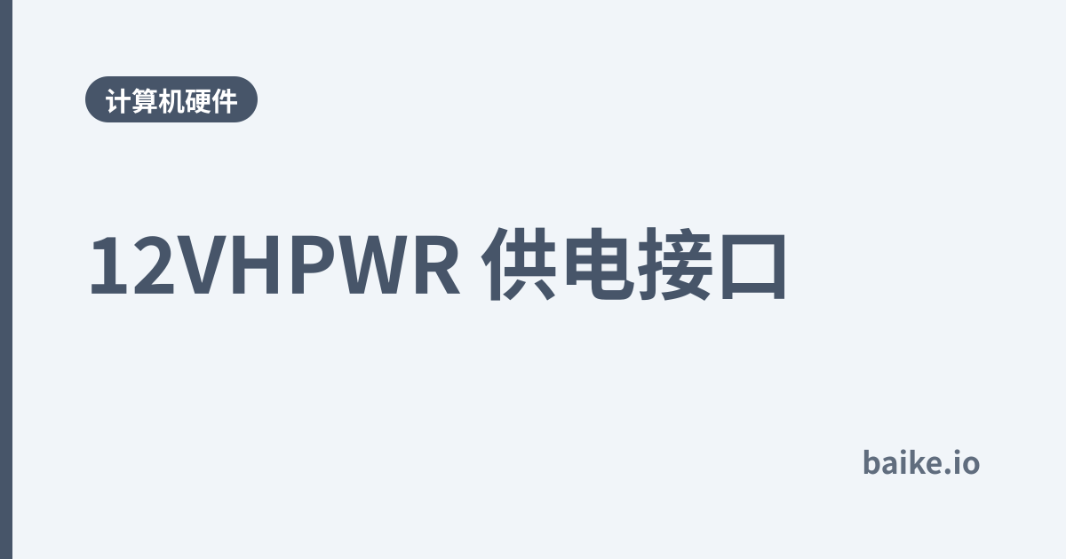 12VHPWR 供电接口