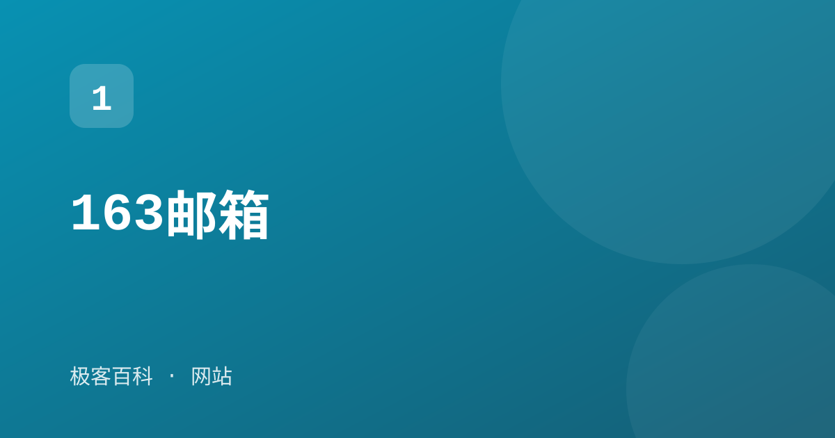 163邮箱