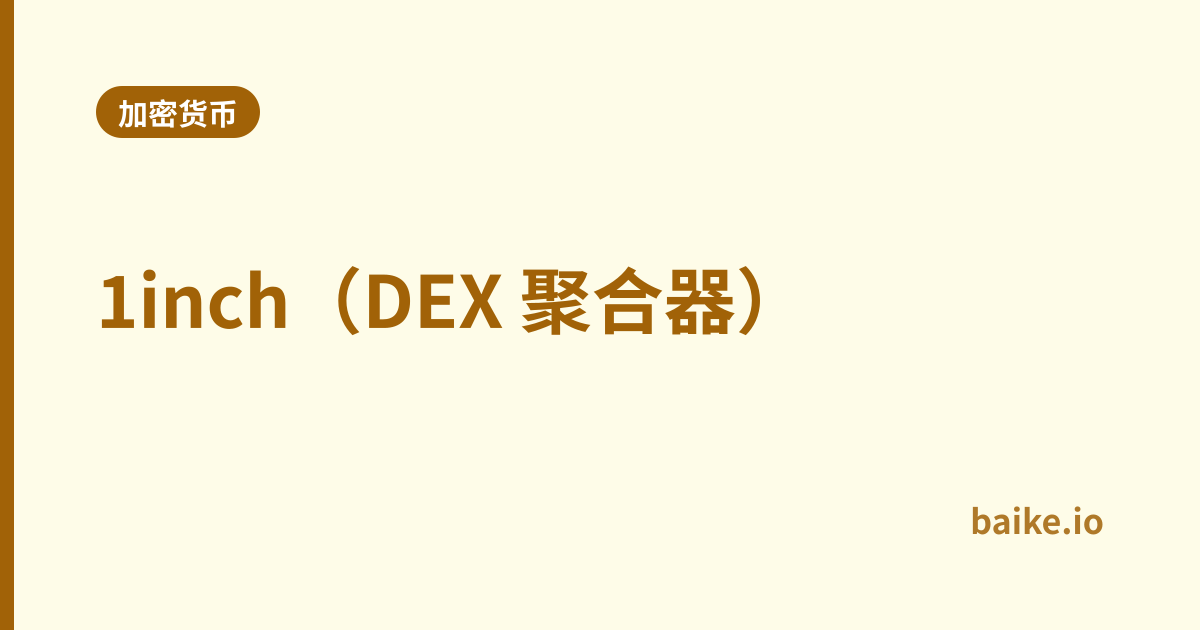 1inch（DEX 聚合器）