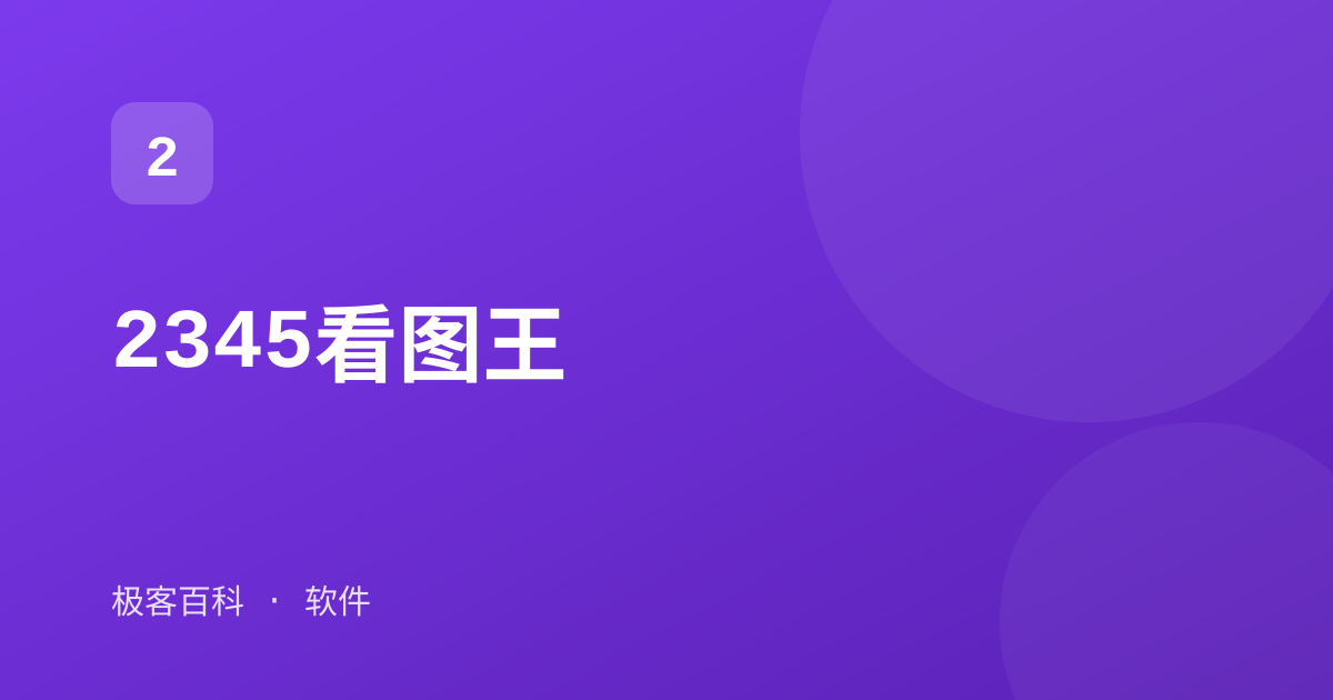 2345看图王