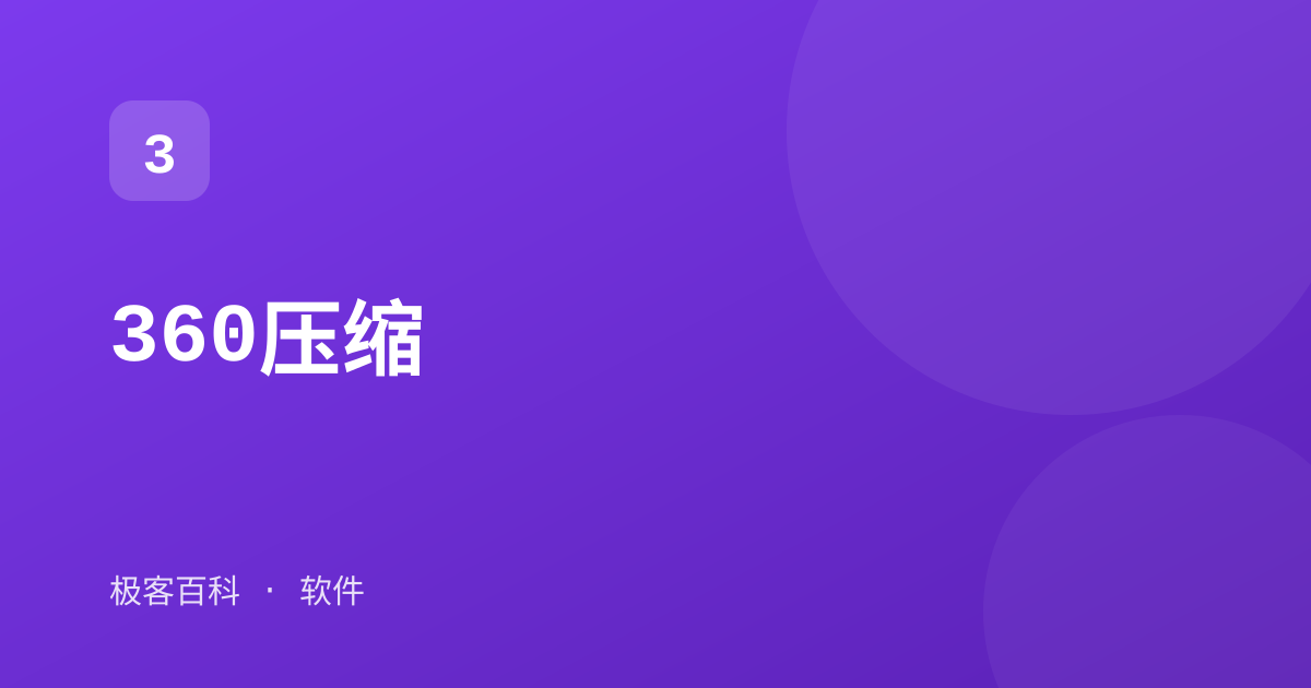 360压缩