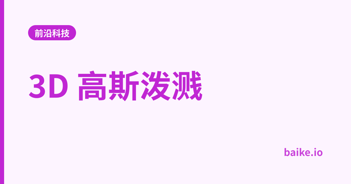 3D 高斯泼溅