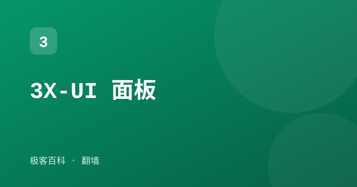 3X-UI 面板