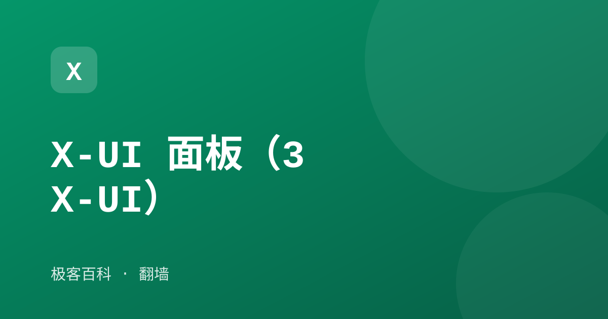 X-UI 面板（3X-UI）