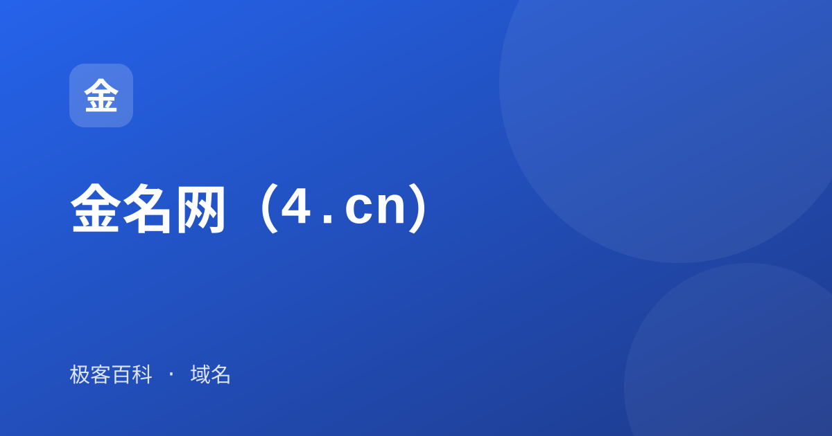 金名网（4.cn）