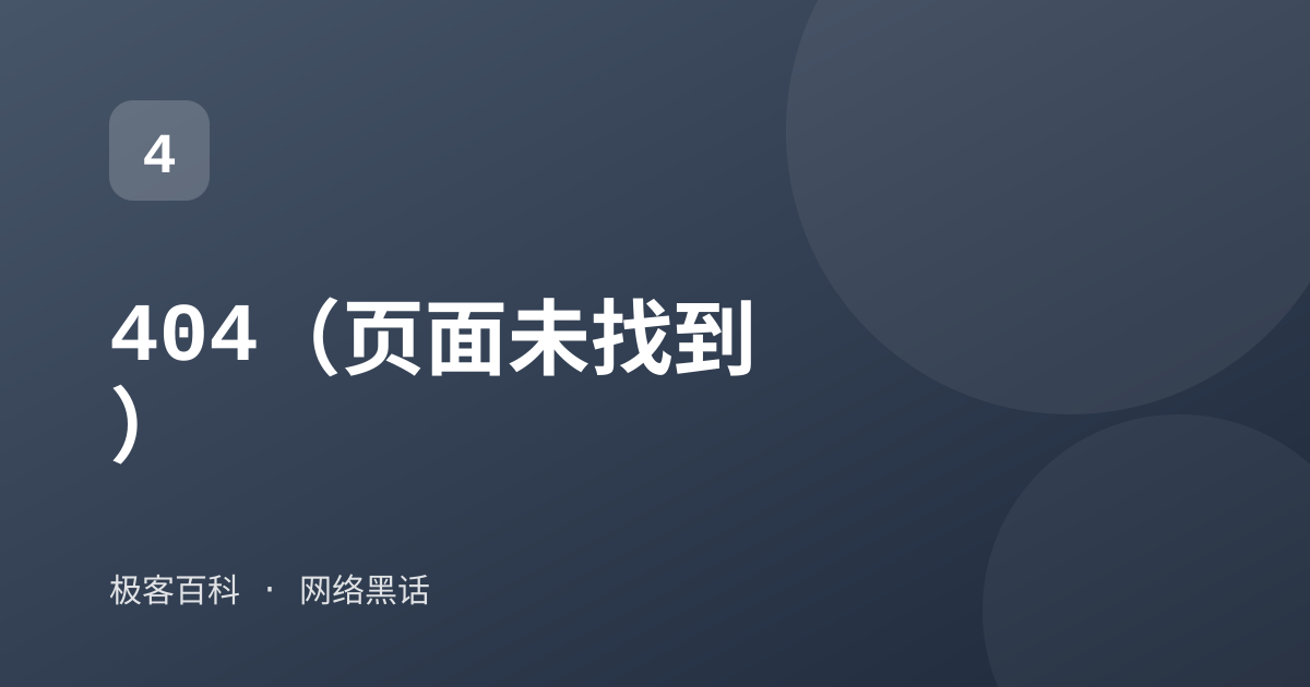 404（页面未找到）