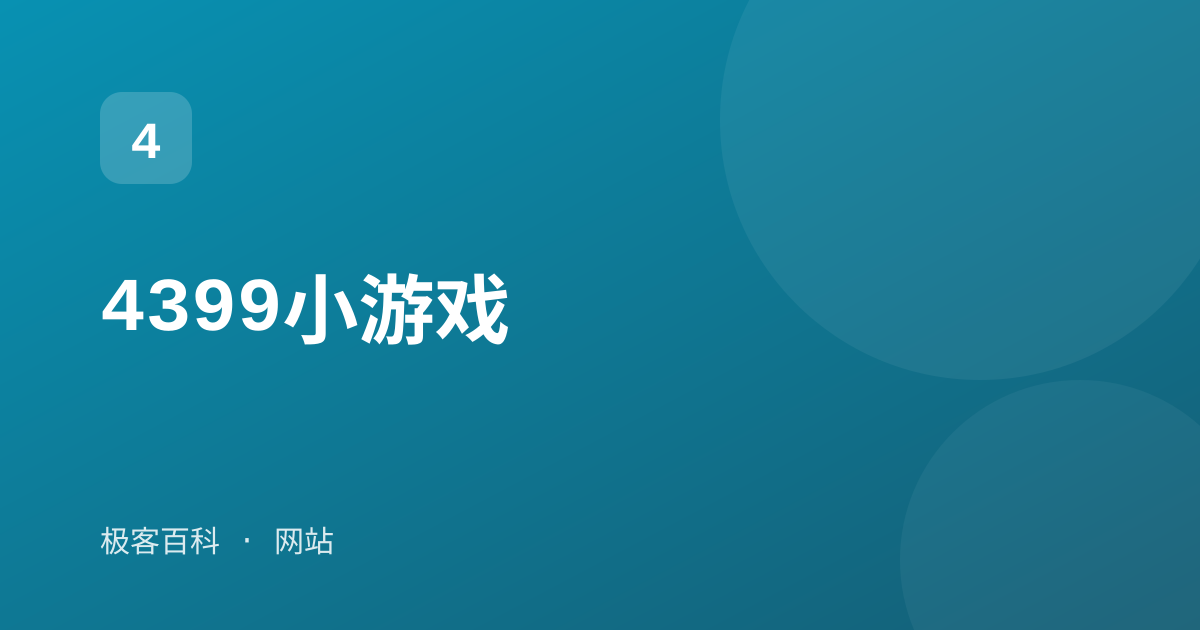 4399小游戏