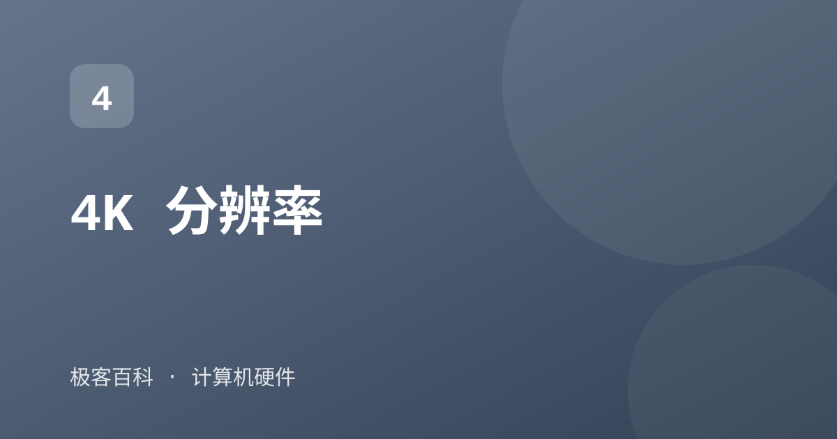 4K 分辨率