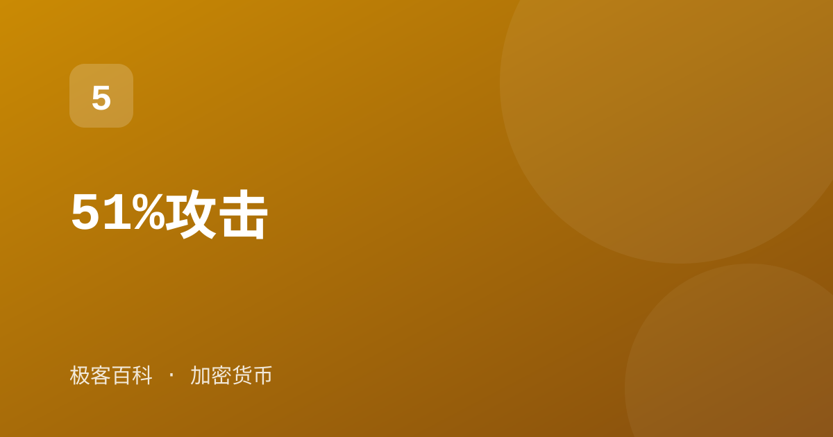 51%攻击