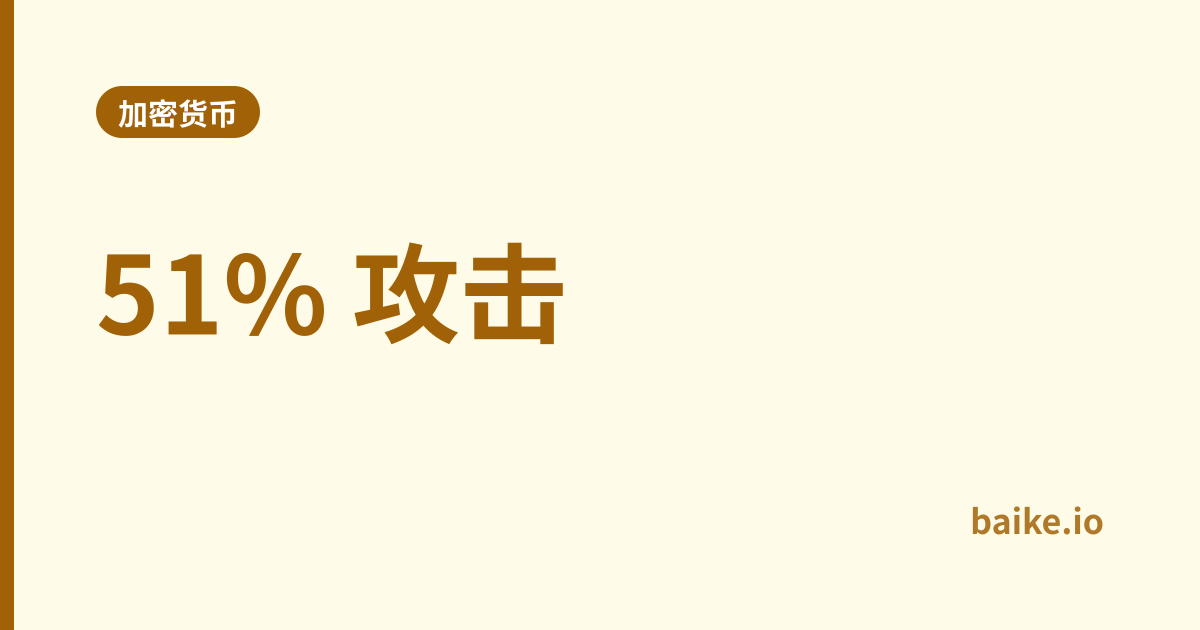 51% 攻击