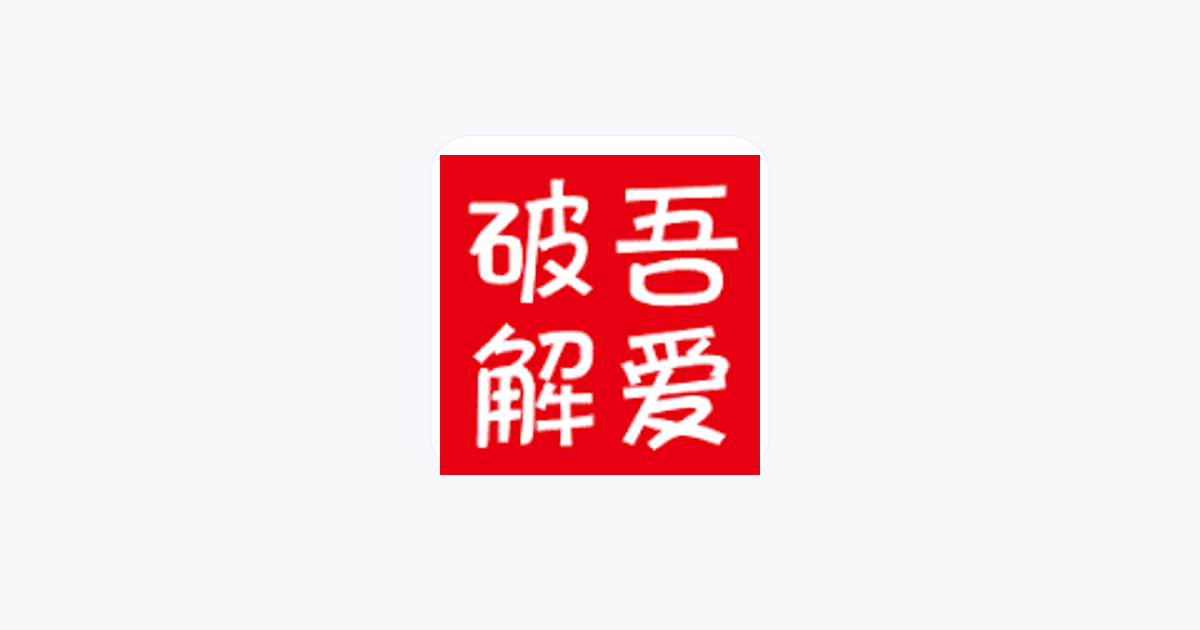 吾爱破解